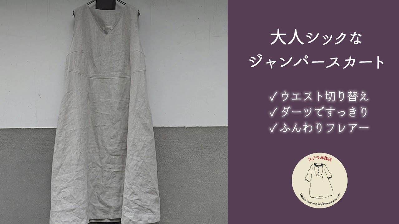 どんでん返しで作る大人シックなジャンパースカート