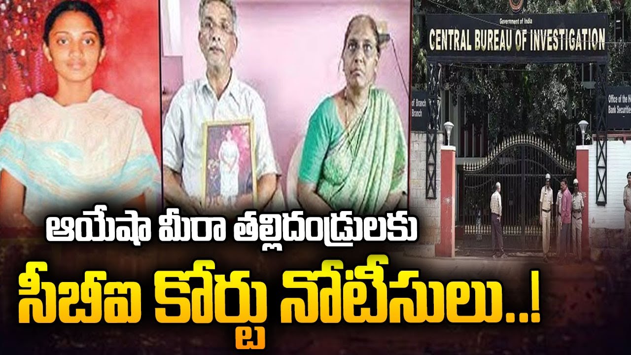 ఆయేషా మీరా తల్లిదండ్రులకు సీబీఐ కోర్టు నోటీసులు..! | CBI Court Notices To Ayesha Meera Parents | ABN
