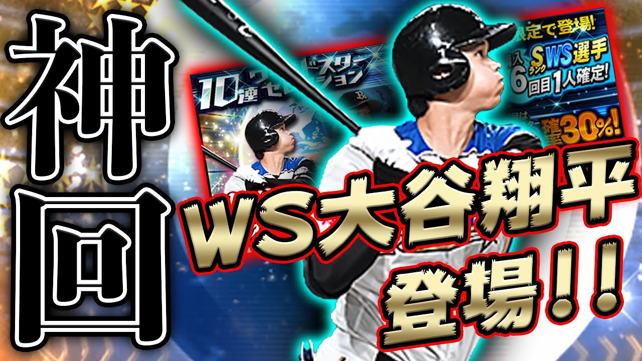 待望のWS大谷・平野登場！今回のWSガチャは激ヤバです...モッてる男は違う！【プロスピA】#416