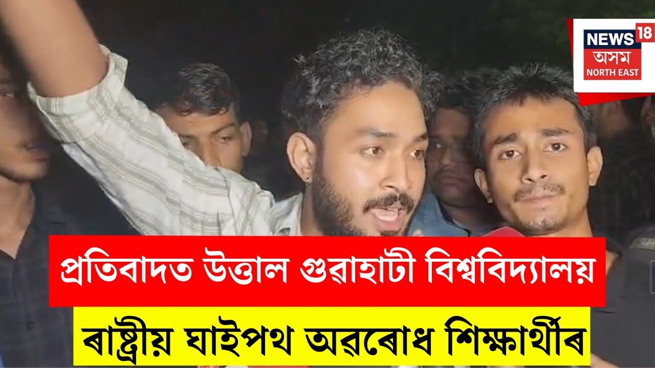 G.U Student Protest | প্ৰতিবাদত উত্তাল গুৱাহাটী বিশ্ববিদ্যালয় | N18V