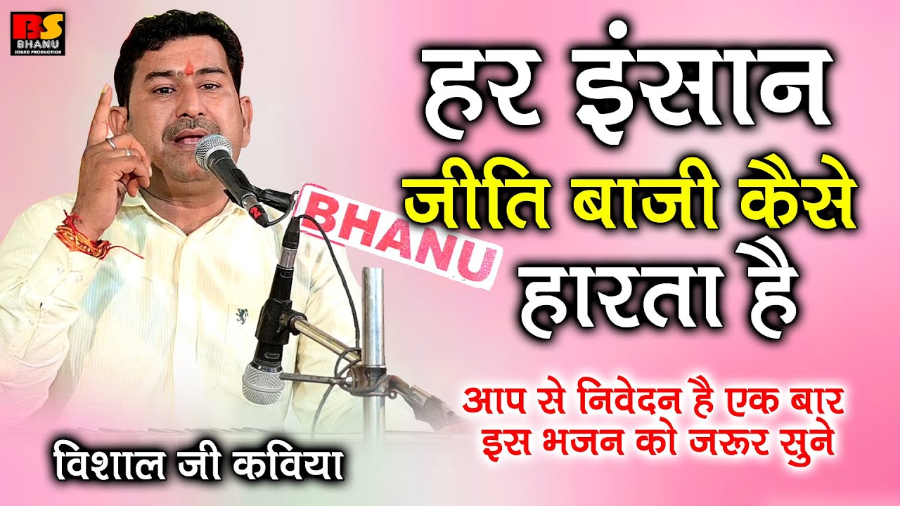 हर इन्सान जीती बाजी केसे हारता हे / आपसे निवेदन हे एक बार इस भजन को जरुर सुने / विशाल जी कविया