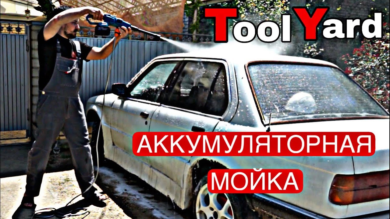 АККУМУЛЯТОРНАЯ МИНИ МОЙКА TOOLYARD HPW-2185. ОНА РЕАЛЬНО РАБОТАЕТ!!!
