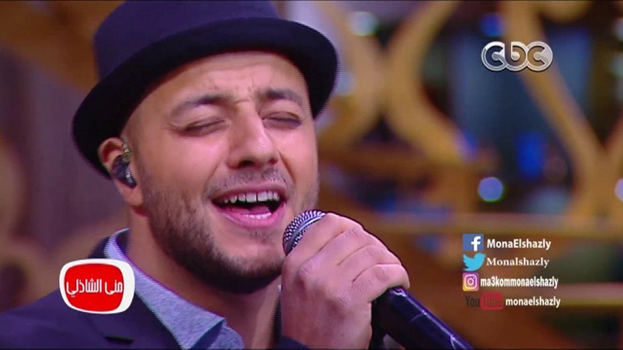 معكم منى الشاذلى -  ماهر زين يغني 
