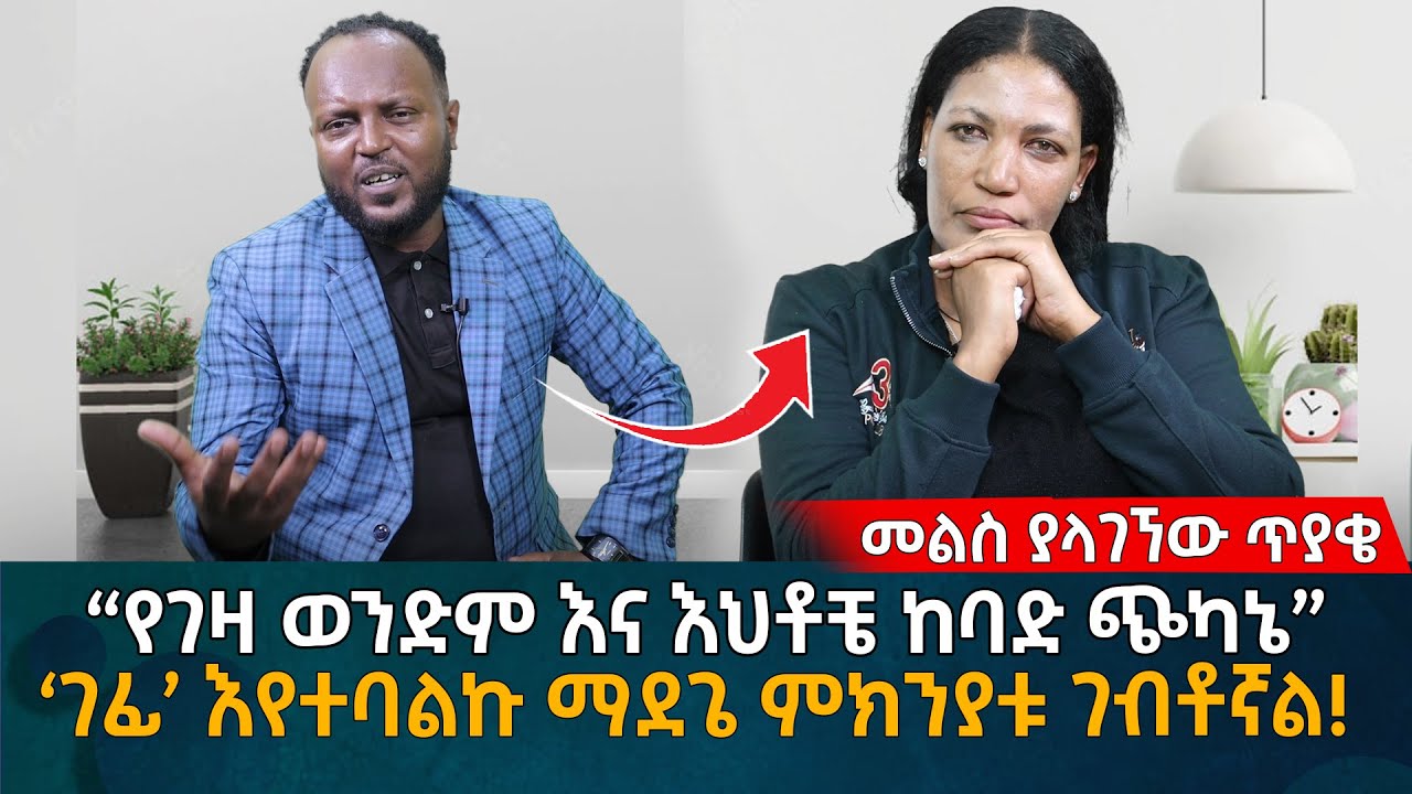 “የገዛ ወንድም እና እህቶቼ ከባድ ጭካኔ” ‘ገፊ’ እየተባልኩ ማደጌ ምክንያቱ ገብቶኛል! Eyoha Media |Ethiopia | Habesha