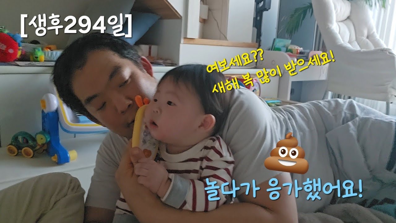 2025년 12월 31일(생후294일) - 전화로 새해 인사하기-! 놀다가 응가했아요! ㅎㅎ