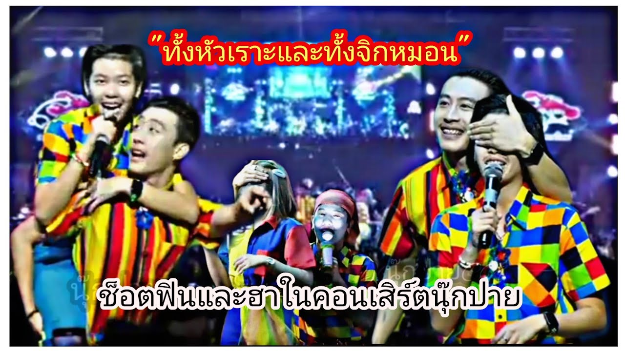 หัวเราะและจิกหมอนช็อตฟินและฮาในคอนเสิร์ตนุ๊กปาย
