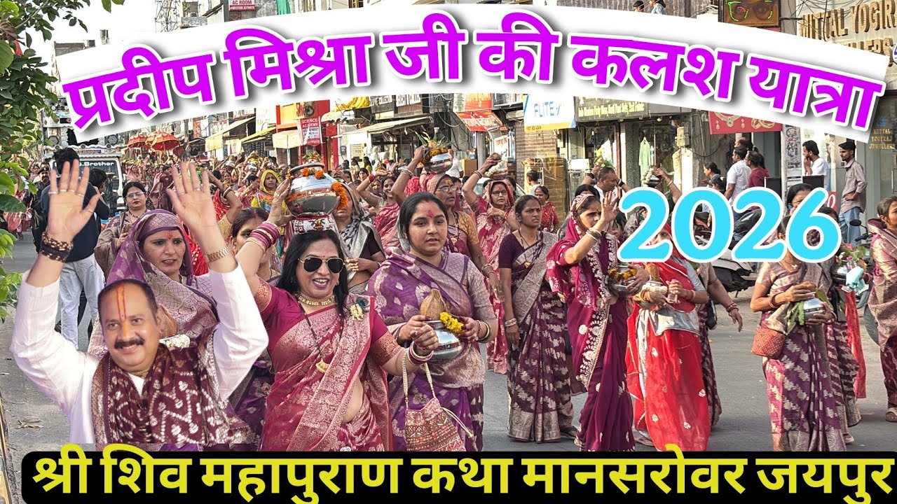 जयपुर प्रदीप मिश्रा जी की शिवमहापुराण कथा कलश यात्रा फुल वीडियो 2026 |Jaipur Kalash Yatra Full Video