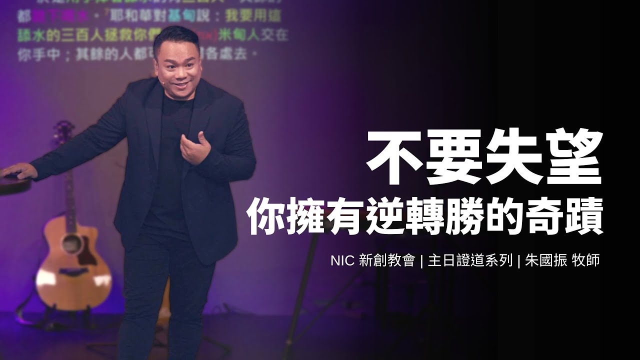 新創教會 | 不要失望！你擁有逆轉勝的奇蹟 | 朱國振 牧師