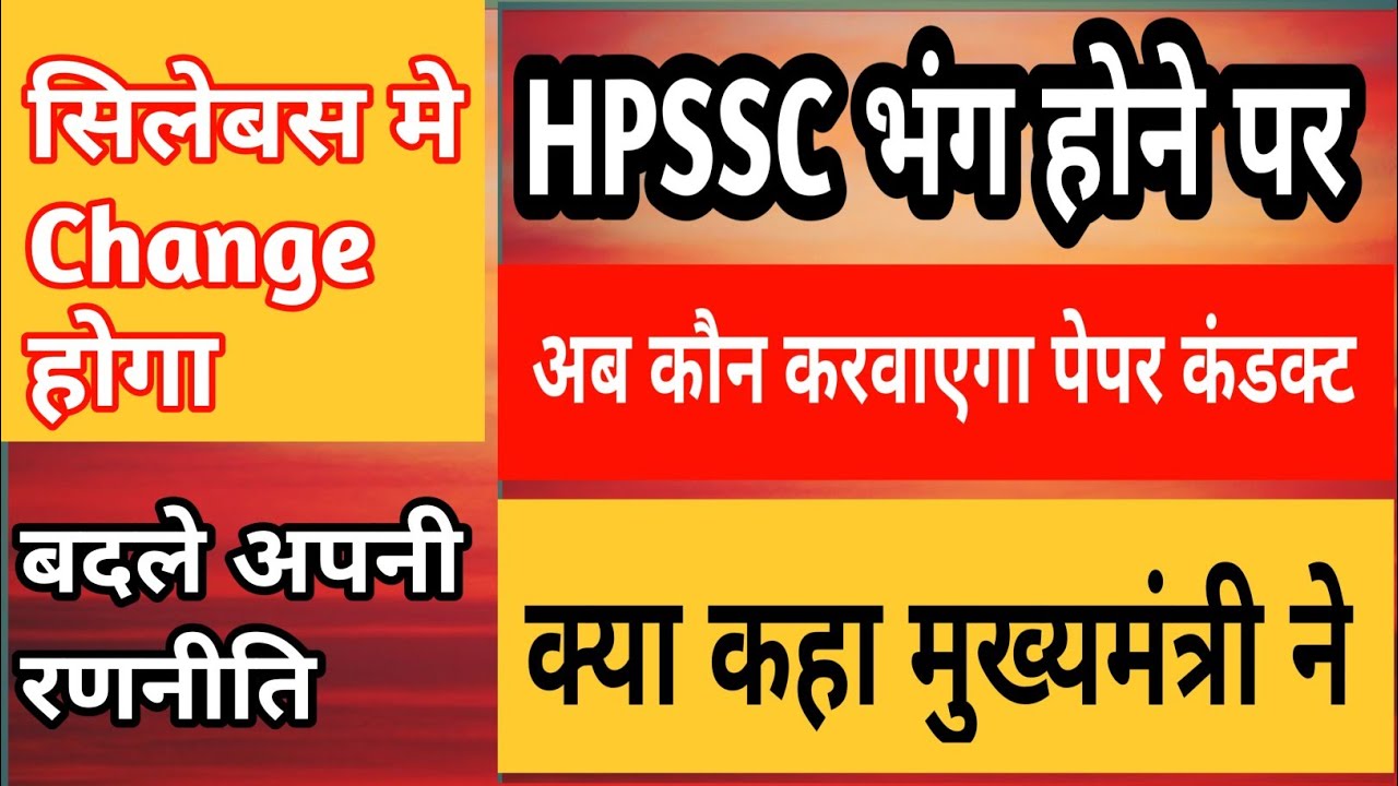 HPSSC Suspend| अब यह संस्था करवाएगी भर्तियां | National Test Agency|HPPSC Recruitment of HPSSC 2023