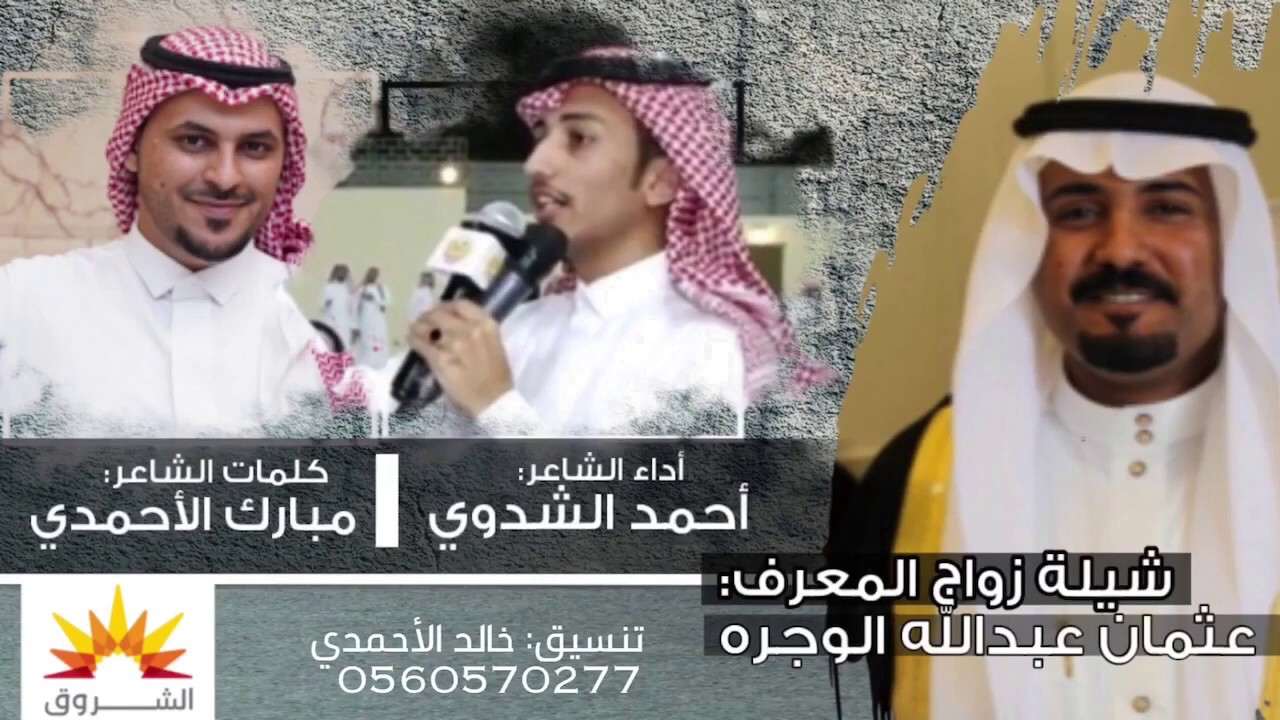 شيلة زواج المعرف عثمان الوجره || كلمات الشاعر: مبارك الأحمدي || أداء الشاعر: أحمد الشدوي