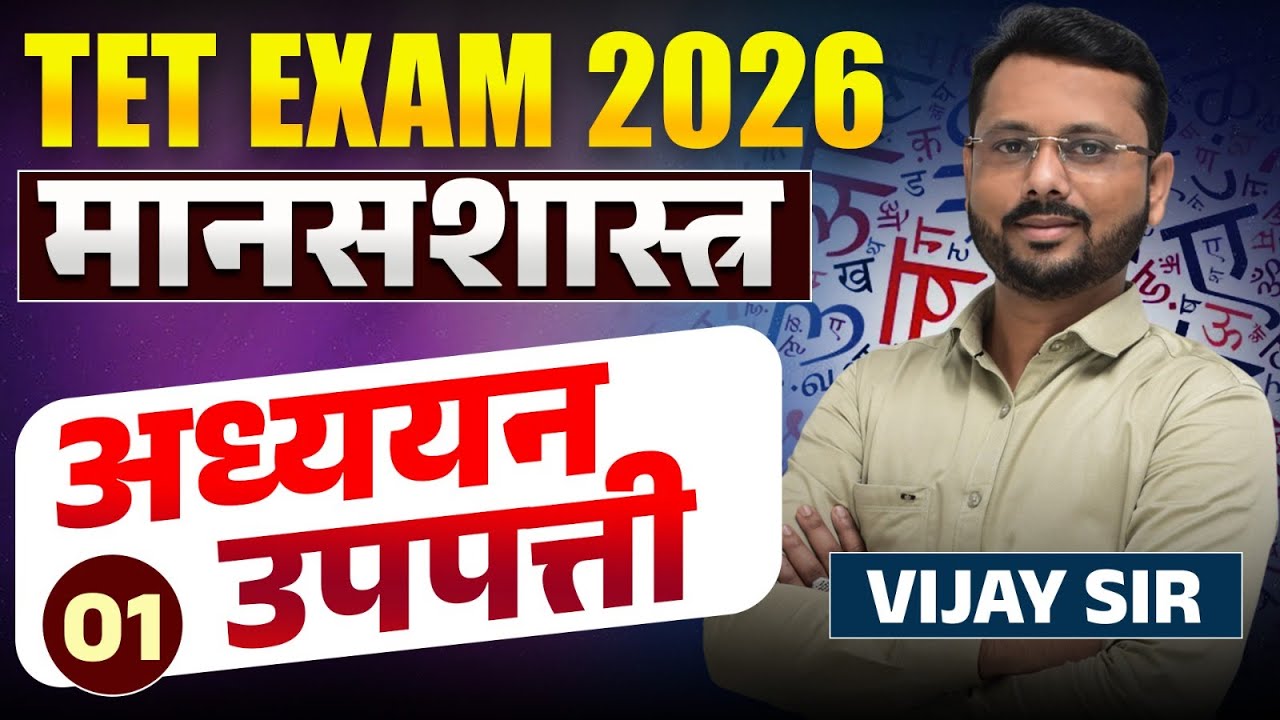 TET Exam 2026 | मानसशास्त्र - अध्ययन उपपत्ती | असे प्रश्न येतात..| Topic Wise Focused Marathi प्रश्न