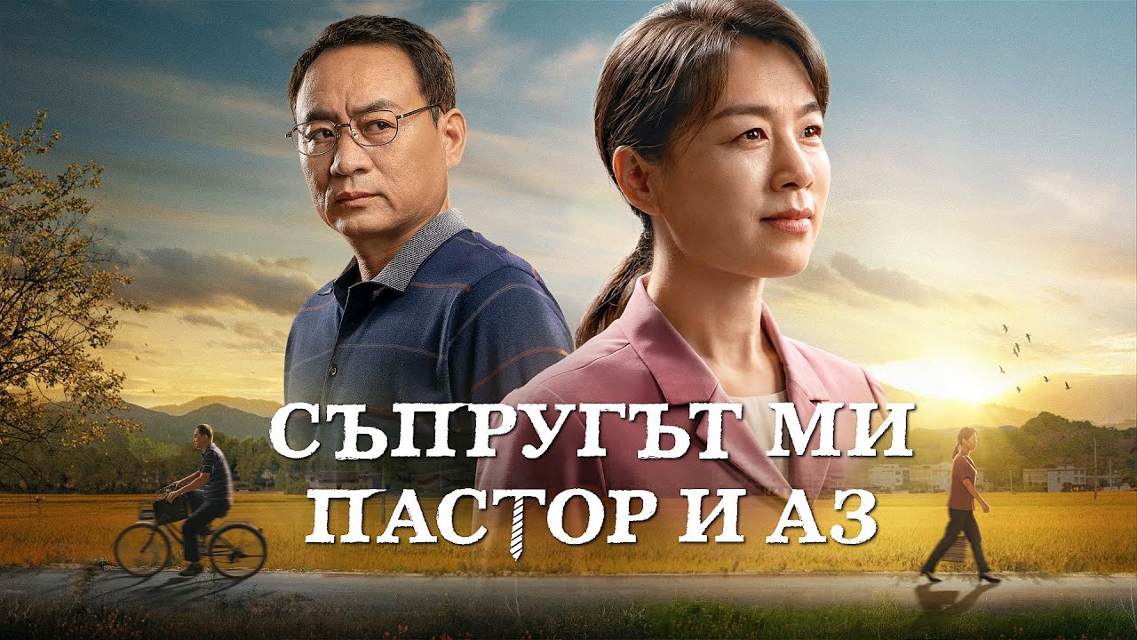 Християнски Филм „Съпругът ми пастор и аз“ Духовна битка при посрещането на Завръщането на Господ