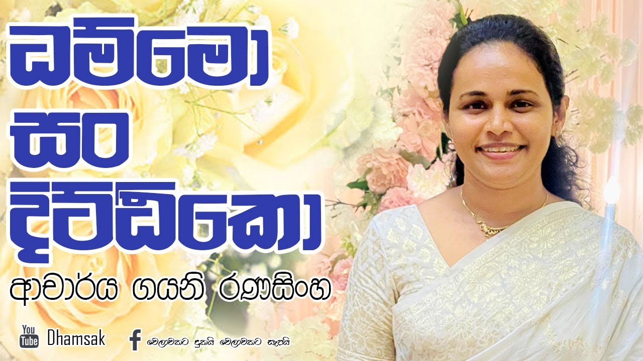 ධම්මො සං දිට්ඨිකෝ | ආචාර්ය ගයනි රණසිංහ