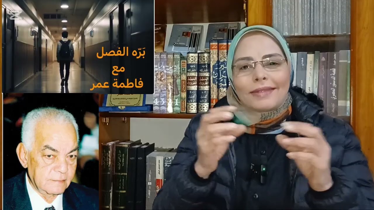 اللواء احمد رشدي وزير الداخلية الأسبق في بره الفصل مع فاطمه عمر 