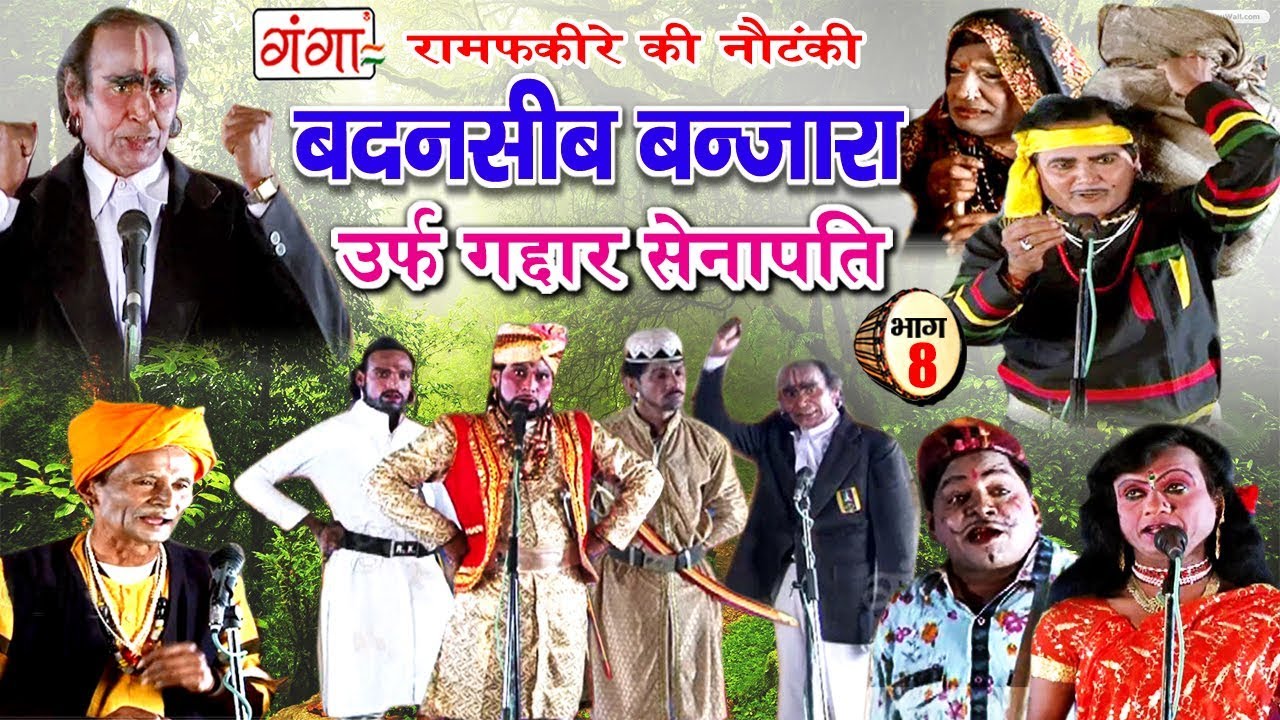 Ram Fakire Ki Nautanki - बदनसीब बंजारा (भाग-8) - New Bhojpuri Nautanki 2018 | Dehati Program