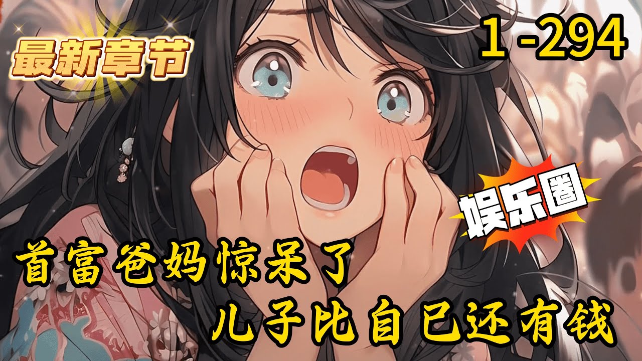 《首富爸妈惊呆了儿子比自己还有钱》1 -294 连载 【系统】+【打脸】+【腹黑】+【神豪】+【多女】。肖枫在大一期末意外撞见了自己女朋友程月和富二代宋开在一起。你一个送外卖的穷鬼有什么资格给我幸福？