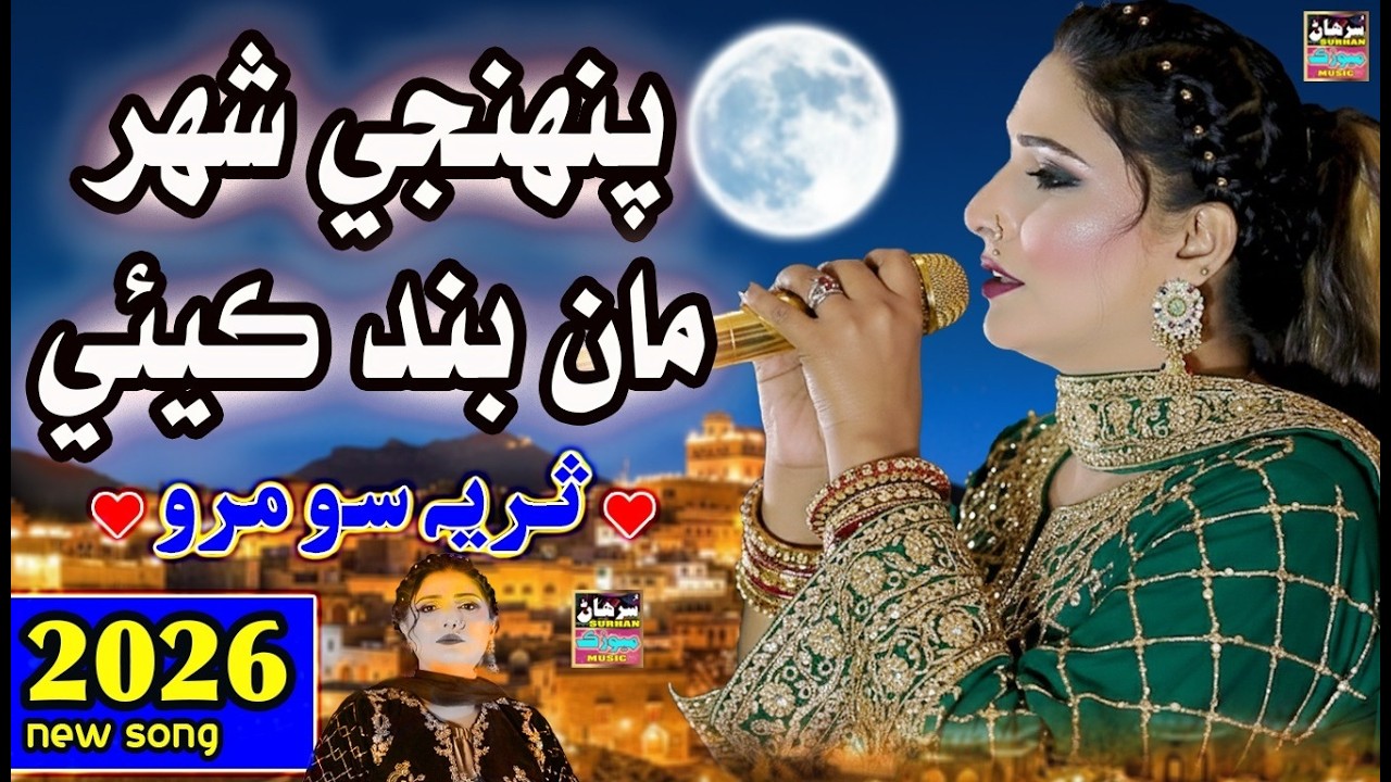 Puhnje Shahar Man Band Kyie | Singer Suria Soomro | New Album Surhan Production