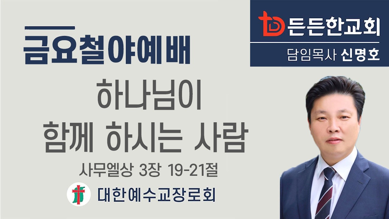2026-02-20 금요철야예배ㅣ신명호 목사ㅣ하나님이 함께 하시는 사람 ㅣ금요철야예배