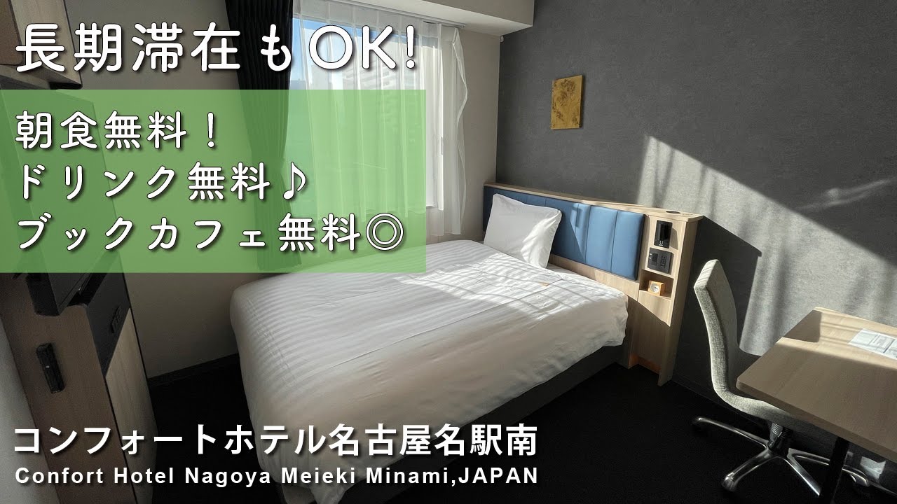 SUB【無料充実ホテル】コスパすごい！無料朝食ビュッフェにフリードリンク、本読み放題の快適ビジホ【マンスリーホテル／コンフォートホテル名古屋／長期滞在／nagoya hotel】