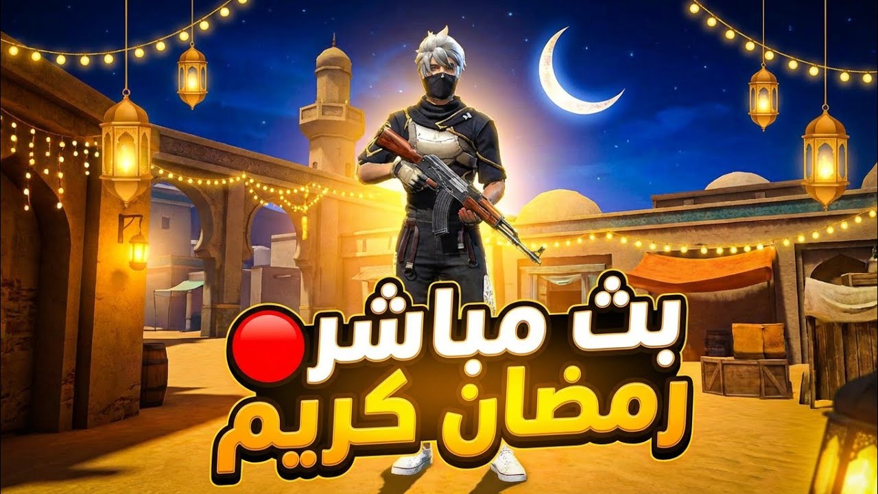 بث مباشر: رمضان كريم ❤️ نحاول نوصل الماستر في فري فاير
