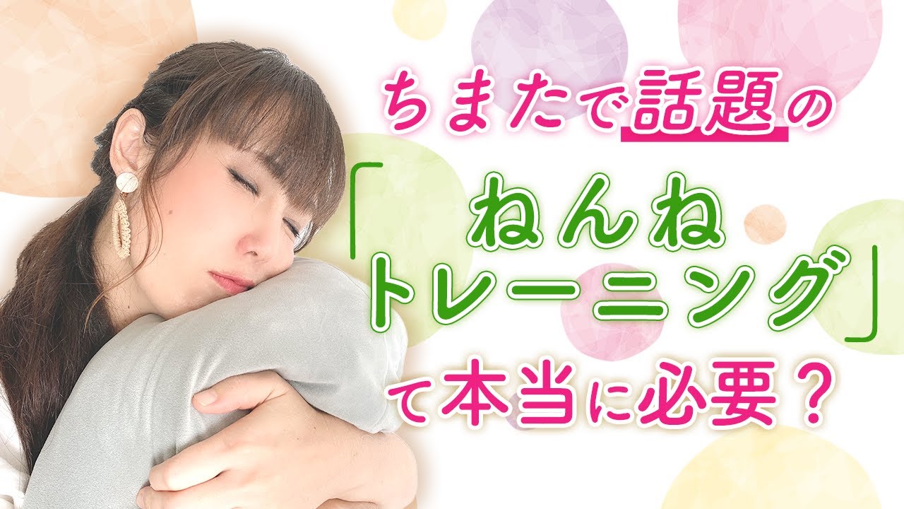 ちまたで話題の『ねんねトレーニング』って本当に必要？