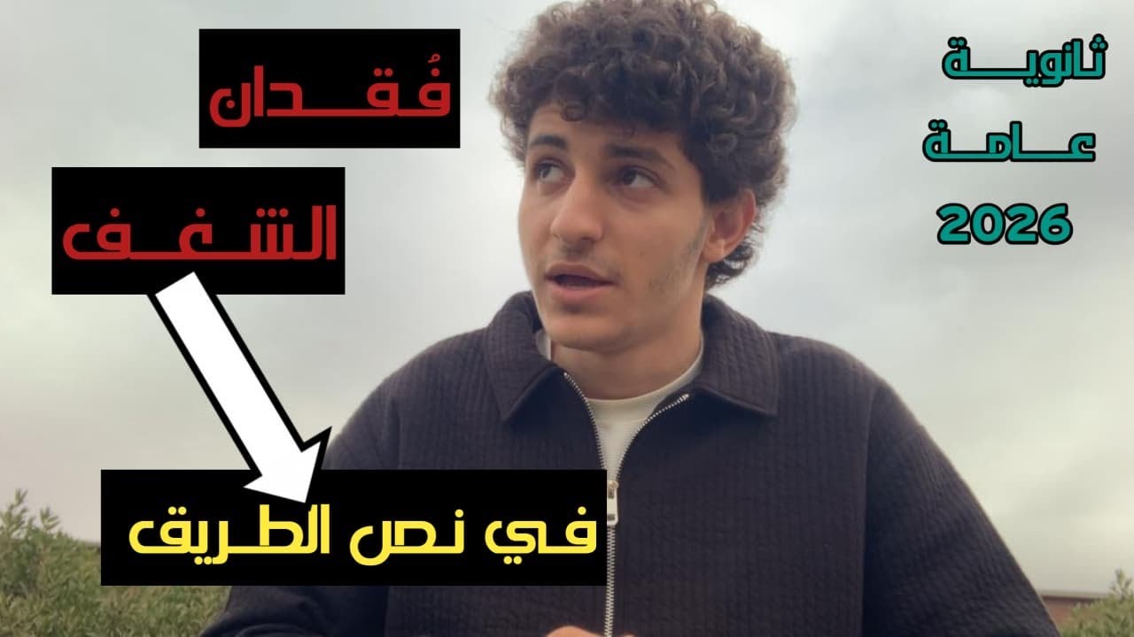 خسرت كل شيء في لحظة.. رسالة لكل طالب ثانوية 