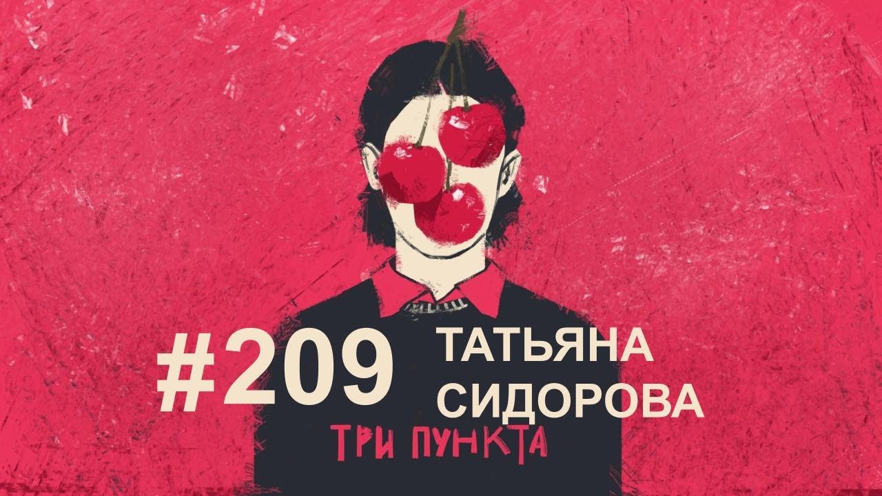 Отношения. Зависимость и любовь. Татьяна Сидорова.