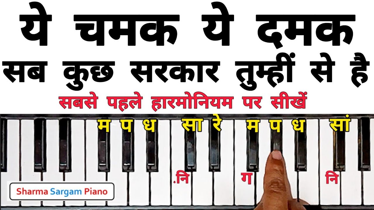 ये चमक ये दमक फुलवन मा महक | Ye Chamak Ye Damak On Piano Harmonium Tutorial with Notation |