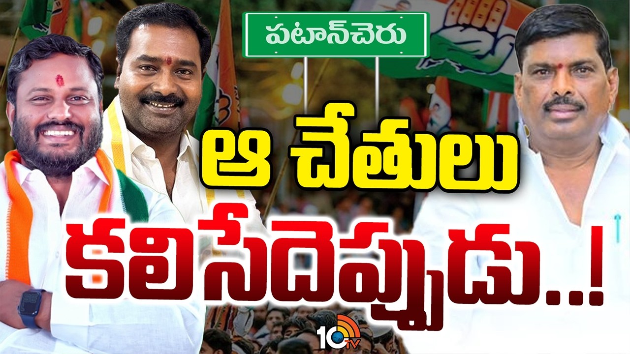 పటాన్‌చెరు కాంగ్రెస్‌లో రెండు గ్రూప్‌ల మధ్య వార్‌| Patancheru congress Leaders| Gossip Garrage| 10TV