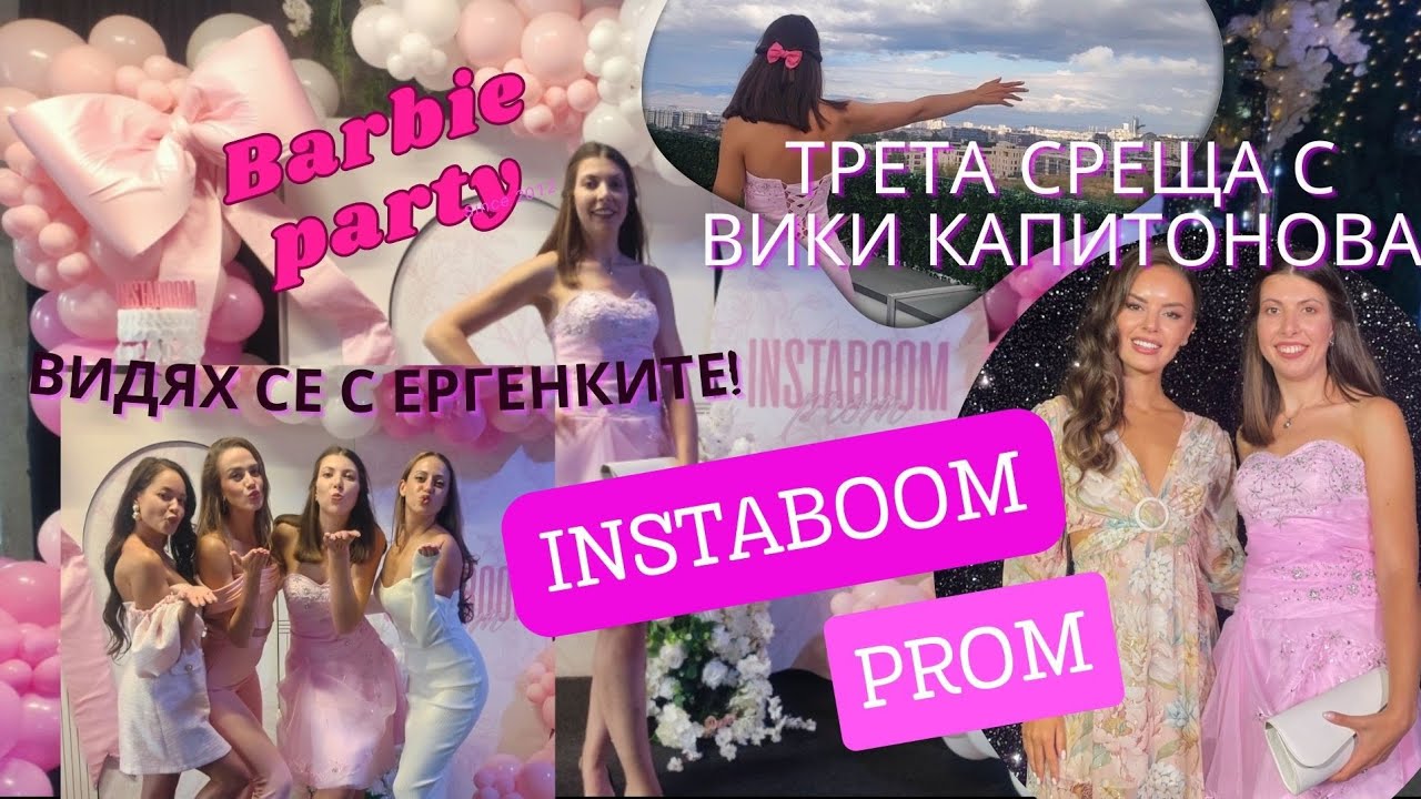 💥 INSTABOOM PROM 2⃣ 🎊 | Видях се с Виктория Капитонова и Ергенките 🌹 /private party/