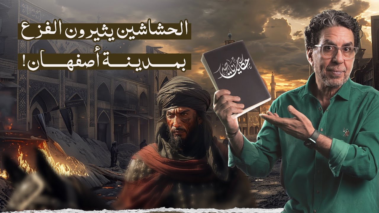 الحشاشين يثيرون الفزع في أصفهان | حكايات ناصر | حلقة 11