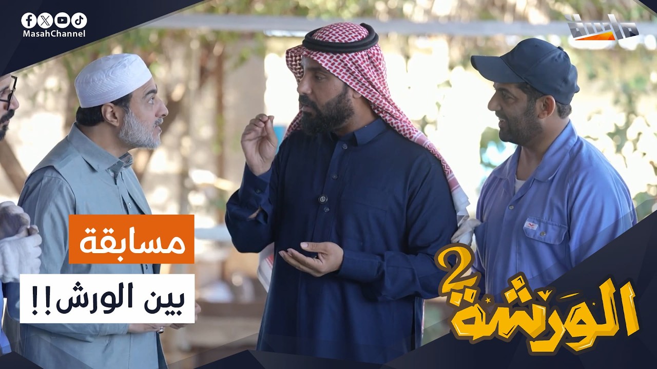 مسابقة تلفزيونية بين الورش 📺 .. والجائزة نص مليون ريال 🤩