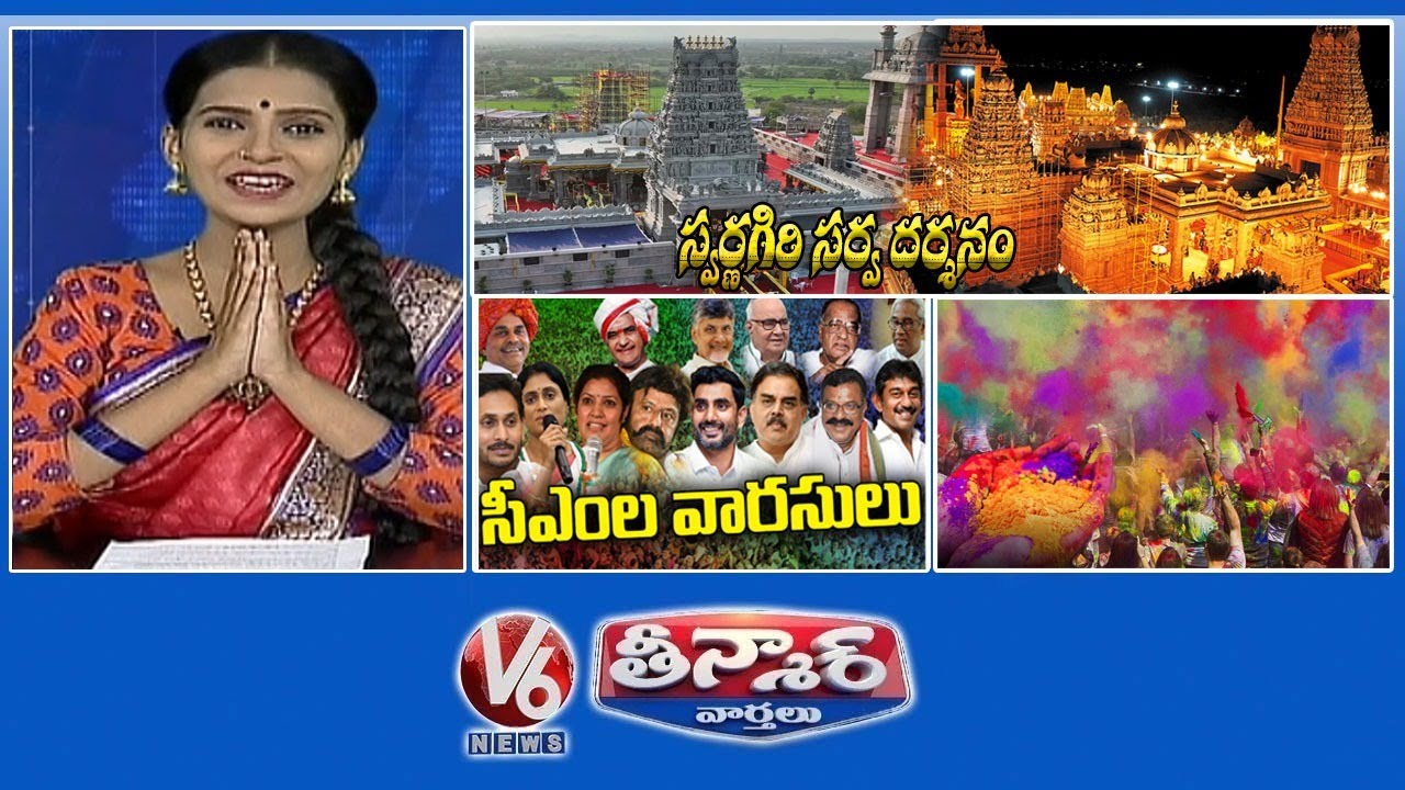 Holi Celebrations | Swarnagiri Venkateswara Swamy Temple | CM's Successors In AP Elections | V6