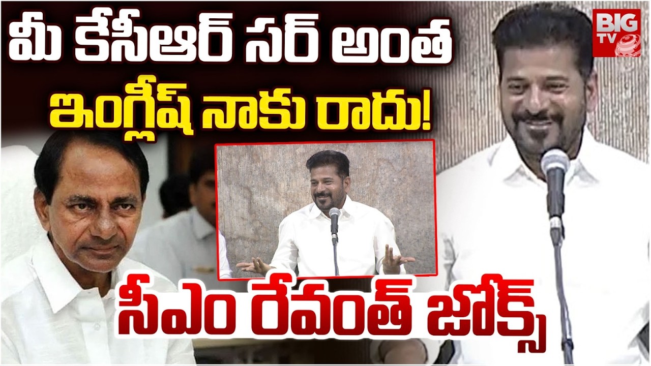 ఇంగ్లీష్ నాకు రాదు! | CM Revanth Reddy Jokes On Reporter Questions | KCR | BIG TV