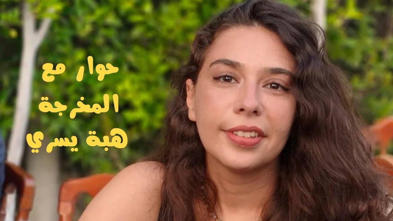 حوار مع المخرجة هبه يسري…😍