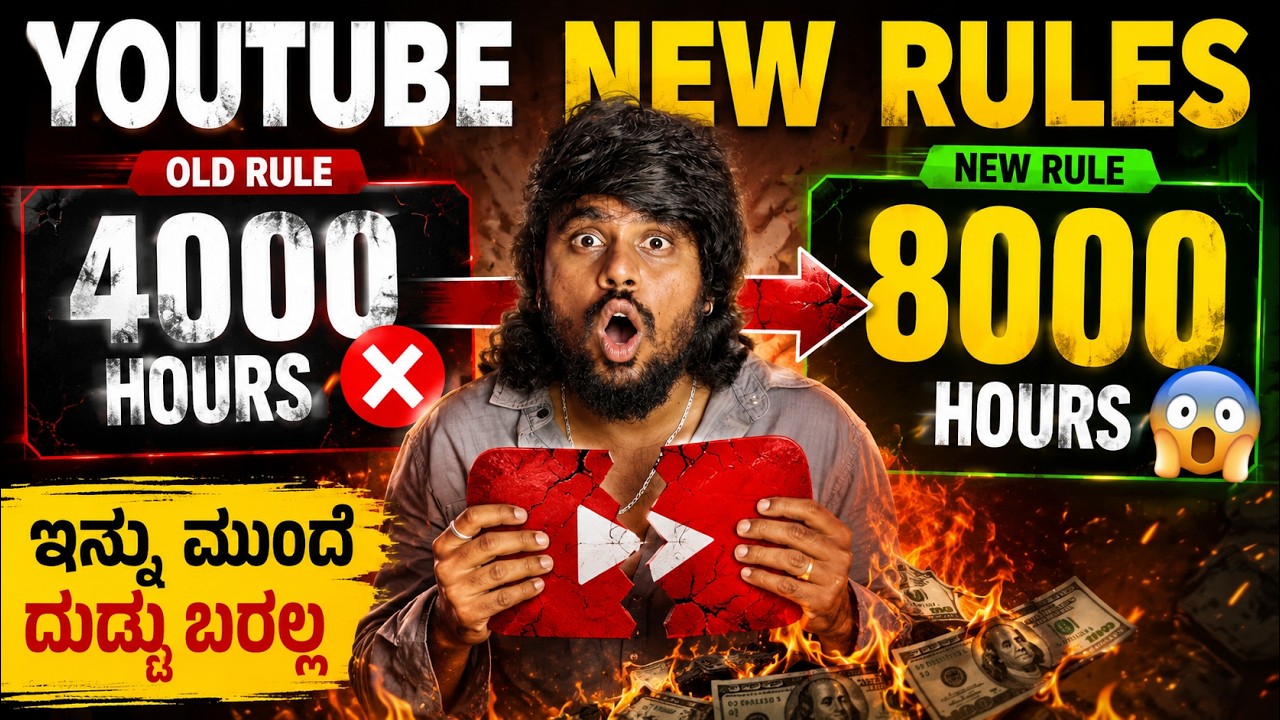 ದೊಡ್ಡ ಶಾಕ್😡 : YouTube New Monetization Rules 2027 😱 | 1000 Subscribers + 8000 Hours Watch Time!