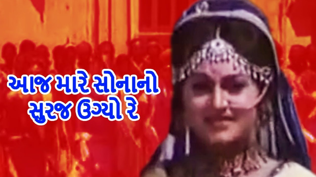 આજ મારે સોનાનો સુરજ ઉગ્યો રે | Aja Mare Sonano Suraja Ugyo Re Gujarati Video Song | Suman Kalyanpur