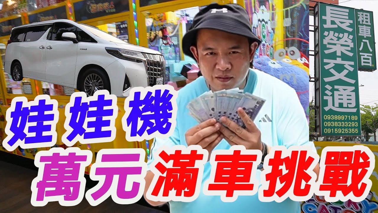 花萬元去零食場夾娃娃機~把一台阿法裝滿餅乾零食~載給需要的人【阿北出市啦】