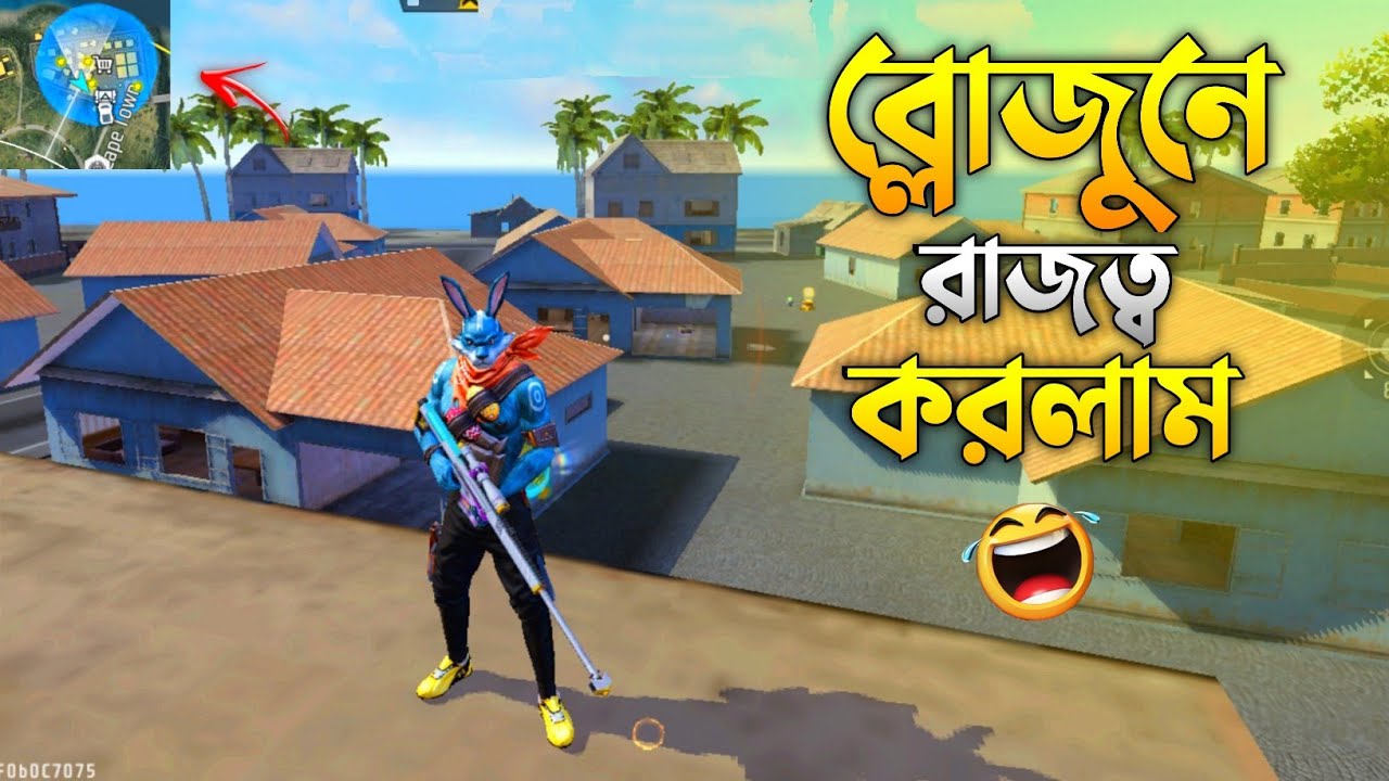ব্লুজোনে সবাইকে উড়িয়ে দিলাম 😂 | Free Fire Bangla Funny Gameplay 