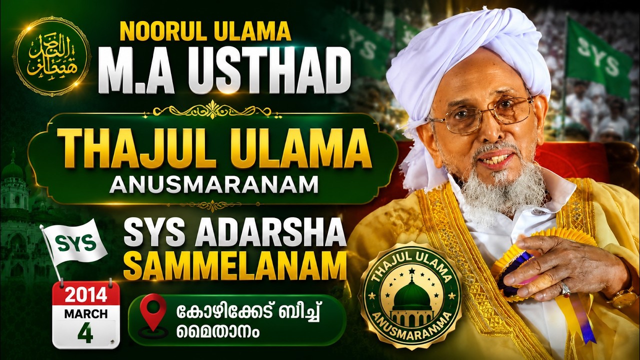 Noorul Ulama M.A Usthad | Thajul Ulama Anusmaranam | SYS Adarsha Sammelanam 2014 March 4