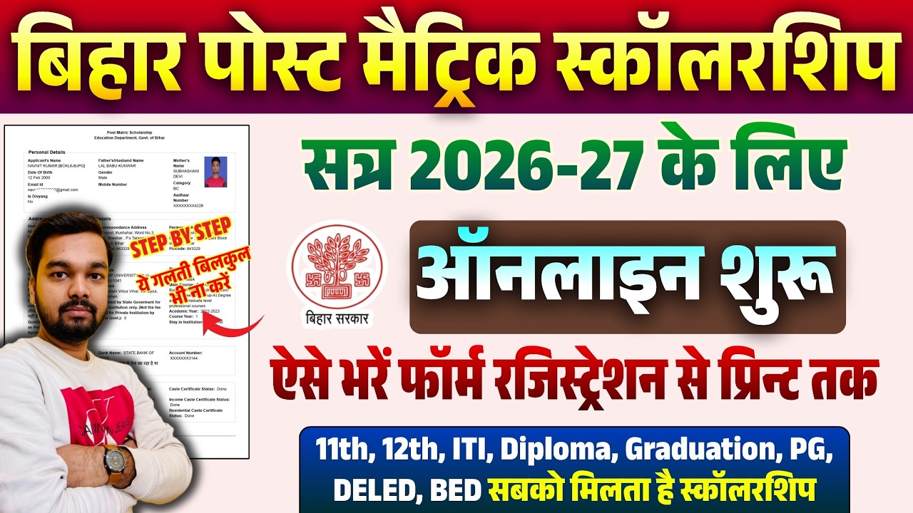How to Fill Out the Bihar Post Matric Scholarship Online Form 2026 | Post Matric Scholarship Onli...