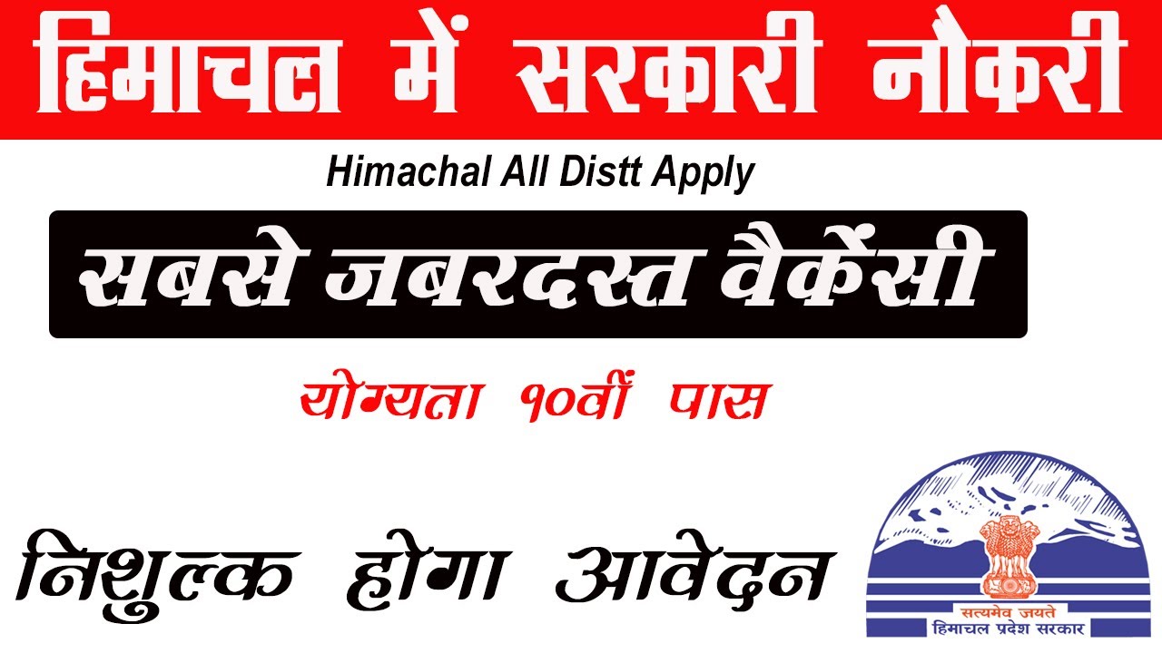 hp new job 2021 | Himachal Pradesh Government Jobs 2021 | Top Government Job Vacancy in January 2021