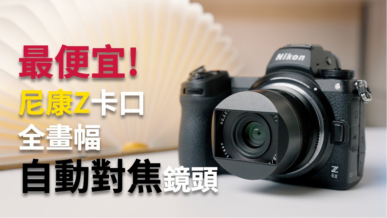 最便宜的Nikon Z卡口全畫幅自動對焦鏡頭？銘匠光學TTArtisan-32mm f2.8
