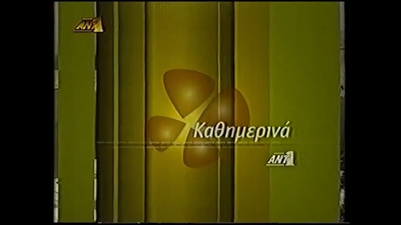 ANT1 (Greece) Διαφημίσεις Καλοκαίρι 2003