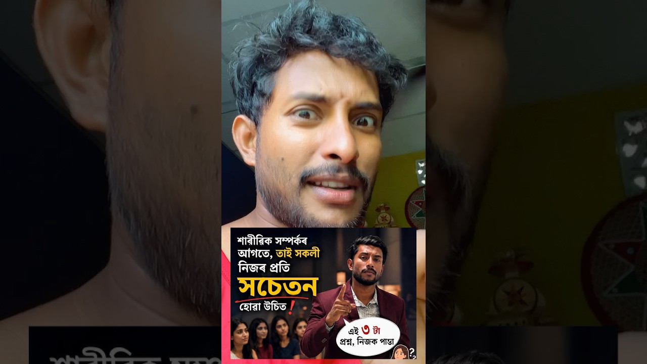 কৰাৰ আগত অলপ ভাবিবা plz🙏🙏👍🏻 #trending #assamese #viral #assam #shorts #viralvideo #reels