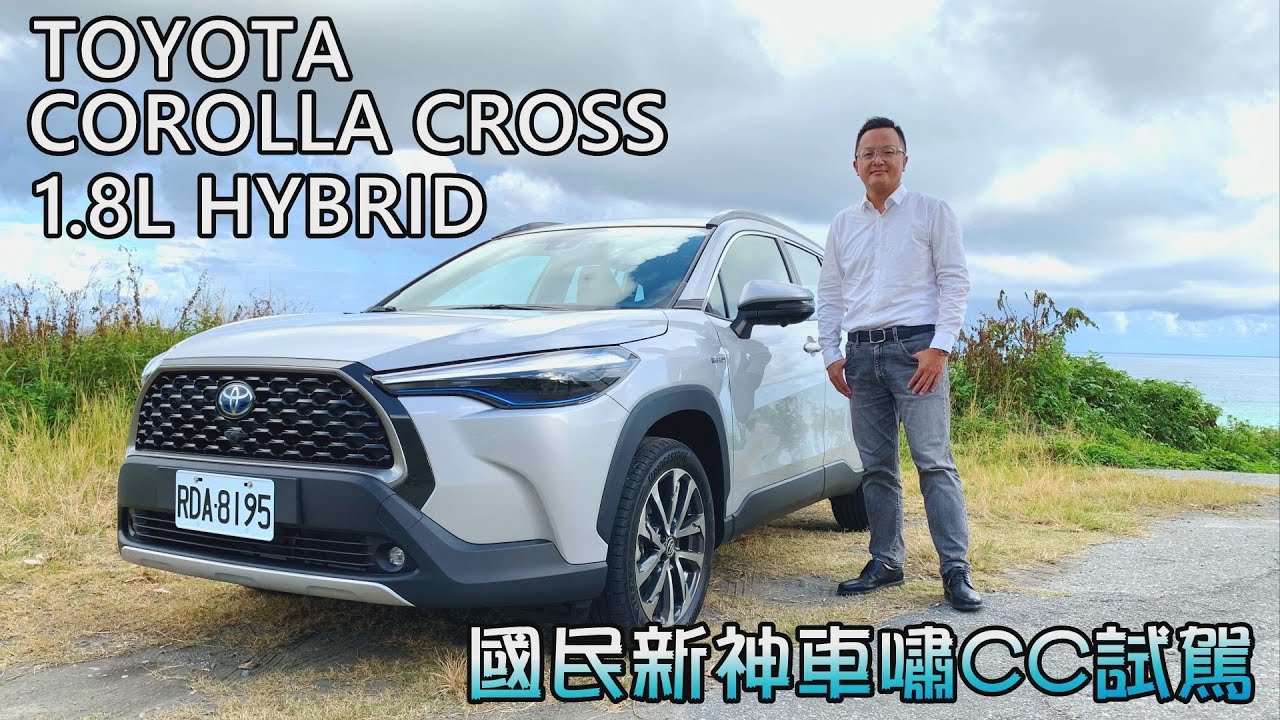 TOYOTA COROLLA CROSS 1.8L HYBRID 國民新神車嘯CC試駕
