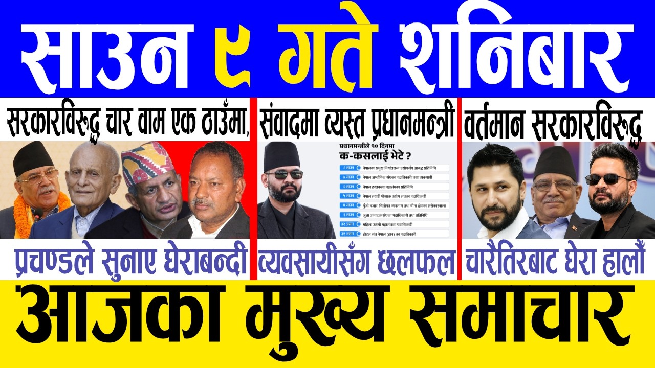 Today news 🔴 nepali news | aaja ka mukhya samachar, nepali samachar live | Saun 9 gate 2083