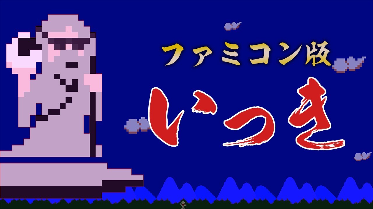 FC【いっき】を こっそり遊びます