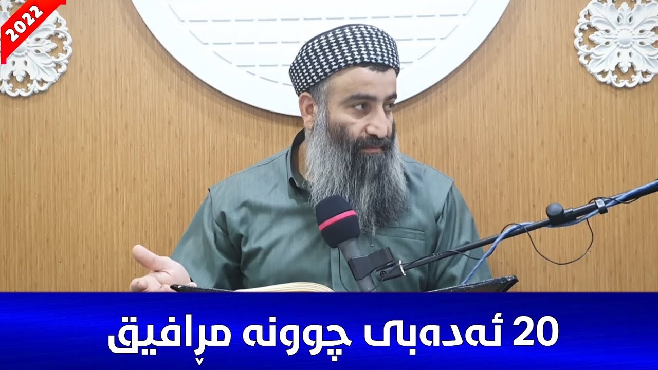 20 ئادابی چوونە سەر ئاو! ڕەنگە خەڵکانێکی زۆر هەبن هەر نەزانن چۆن بچنە سەر ئاو! مامۆستا هەڵۆ