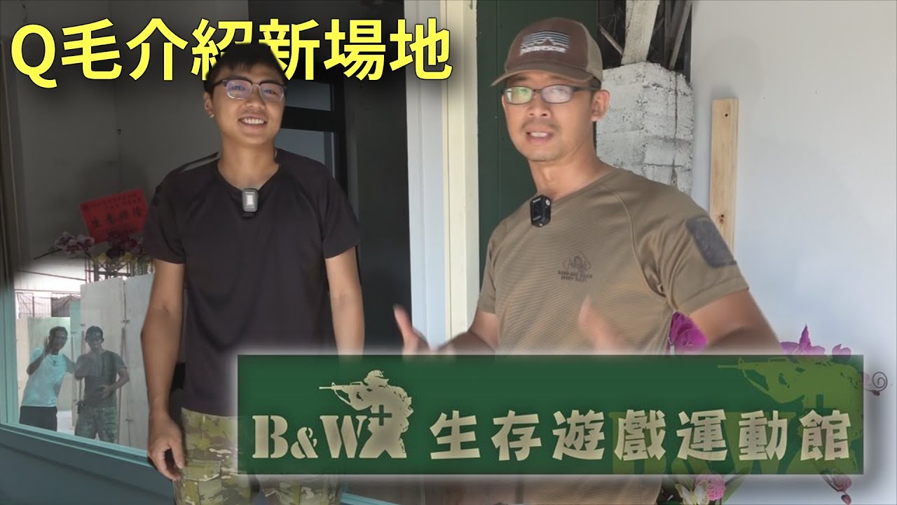 Q毛介紹新場地：B＆W生存遊戲運動館